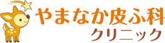やまなか皮ふ科クリニック